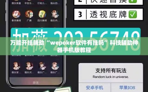 万能开挂辅助“wepoker软件有挂吗”科技辅助神器手机版教程