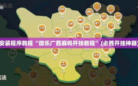安装程序教程“微乐广西麻将开挂教程”(必胜开挂神器)