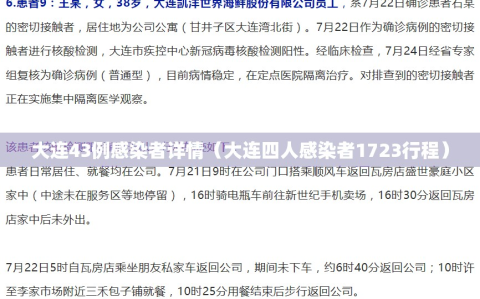 大连43例感染者详情（大连四人感染者1723行程）
