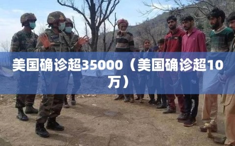 美国确诊超35000（美国确诊超10万）