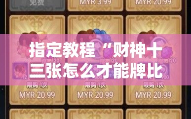 指定教程“财神十三张怎么才能牌比较好!辅助神器插件下载