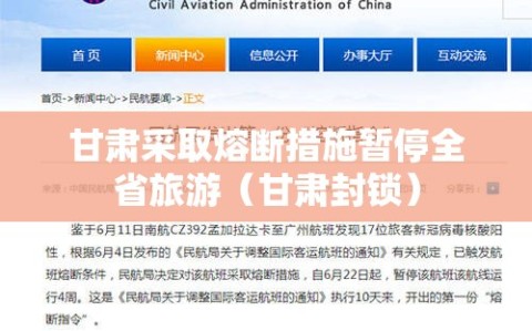 甘肃采取熔断措施暂停全省旅游（甘肃封锁）