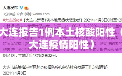 大连报告1例本土核酸阳性（大连疫情阳性）