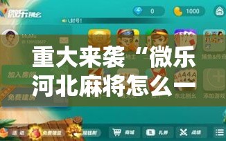 重大来袭“微乐河北麻将怎么一直赢!辅助神器插件下载