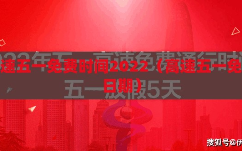 高速五一免费时间2022（高速五一免费日期）