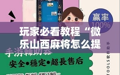 玩家必看教程“微乐山西麻将怎么提高胜率”附开挂脚本详细教程