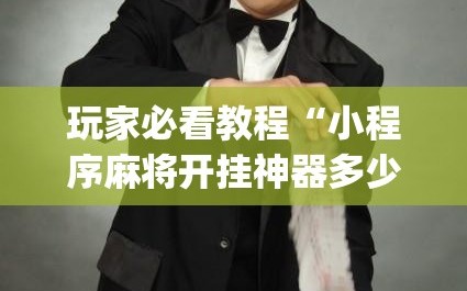 玩家必看教程“小程序麻将开挂神器多少钱一个”开挂(透视)辅助神器
