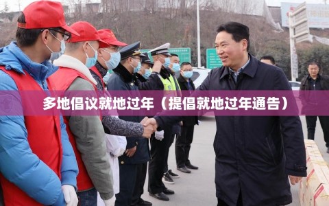 多地倡议就地过年（提倡就地过年通告）