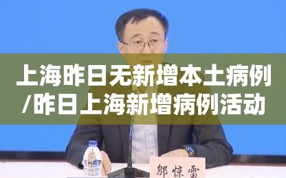 上海昨日无新增本土病例/昨日上海新增病例活动轨迹