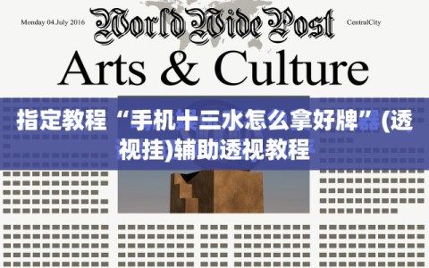 指定教程“手机十三水怎么拿好牌”(透视挂)辅助透视教程
