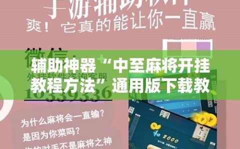 辅助神器“中至麻将开挂教程方法”通用版下载教程!