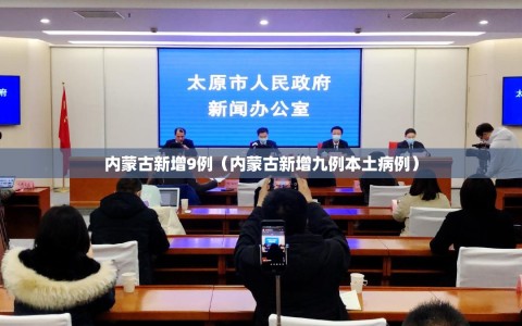 内蒙古新增9例（内蒙古新增九例本土病例）
