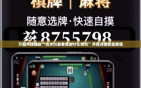 万能开挂辅助“功夫川麻老是输什么情况”开挂详细安装教程