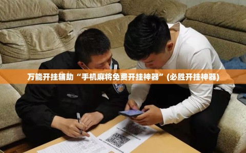 万能开挂辅助“手机麻将免费开挂神器”(必胜开挂神器)