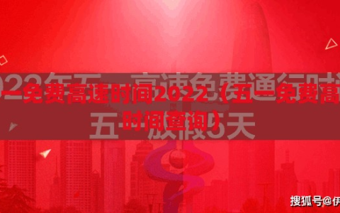 五一免费高速时间2022（五一免费高速时间查询）