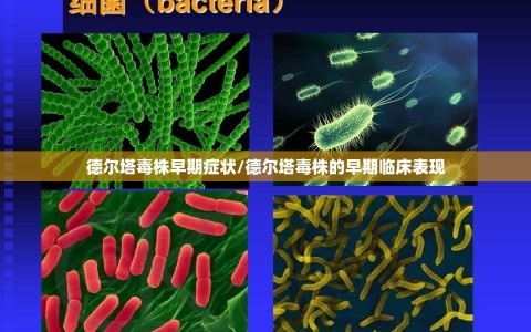 德尔塔毒株早期症状/德尔塔毒株的早期临床表现