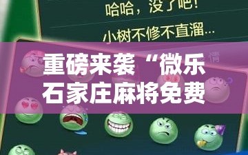重磅来袭“微乐石家庄麻将免费挂”通用版下载教程!