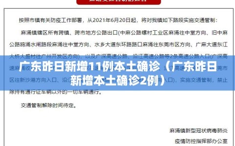 广东昨日新增11例本土确诊（广东昨日新增本土确诊2例）