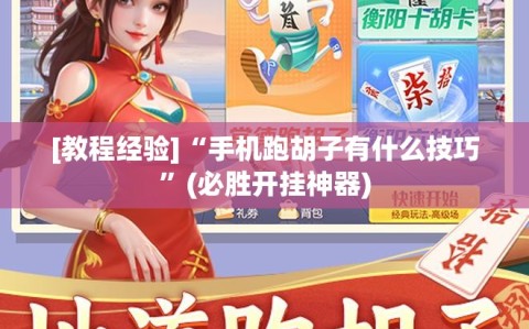 [教程经验]“手机跑胡子有什么技巧”(必胜开挂神器)