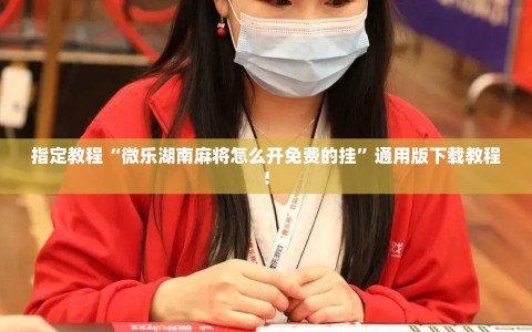 指定教程“微乐湖南麻将怎么开免费的挂”通用版下载教程!