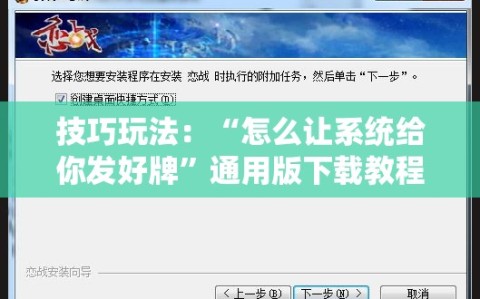 技巧玩法：“怎么让系统给你发好牌”通用版下载教程!
