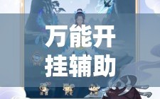 万能开挂辅助“微乐卡五星辅助器安卓免费版”分享装挂详细步骤