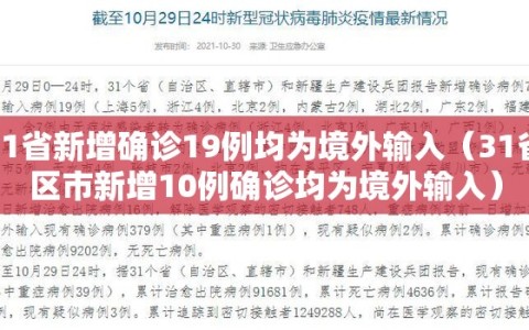 31省新增确诊19例均为境外输入（31省区市新增10例确诊均为境外输入）
