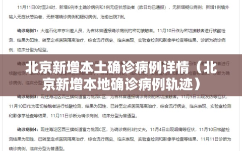 北京新增本土确诊病例详情（北京新增本地确诊病例轨迹）