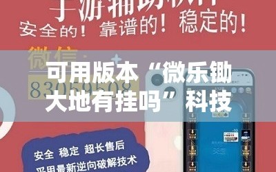 可用版本“微乐锄大地有挂吗”科技辅助神器手机版教程