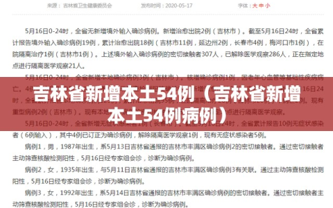 吉林省新增本土54例（吉林省新增本土54例病例）