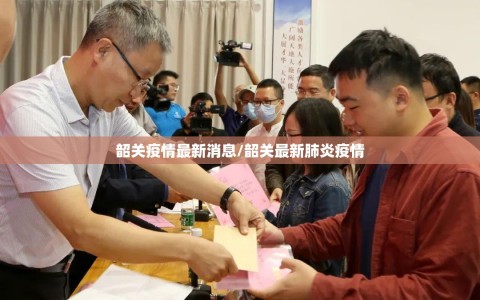 韶关疫情最新消息/韶关最新肺炎疫情