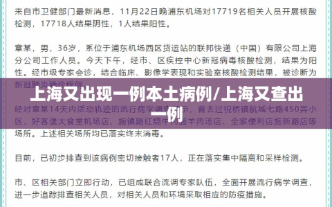 上海又出现一例本土病例/上海又查出一例