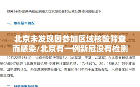 北京未发现因参加区域核酸筛查而感染/北京有一例新冠没有检测出来