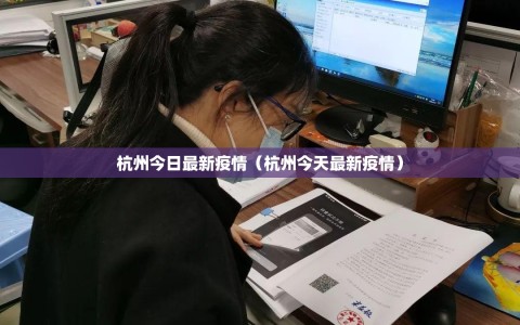 杭州今日最新疫情（杭州今天最新疫情）