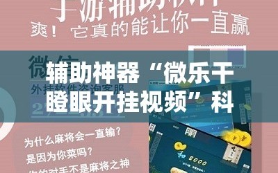 辅助神器“微乐干瞪眼开挂视频”科技辅助神器手机版教程