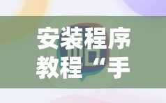 安装程序教程“手机麻将怎么开挂看对方的牌”通用版下载教程!