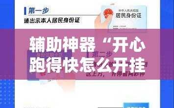 辅助神器“开心跑得快怎么开挂”掌握辅助功能必胜规则