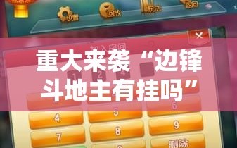 重大来袭“边锋斗地主有挂吗”科技辅助神器手机版教程