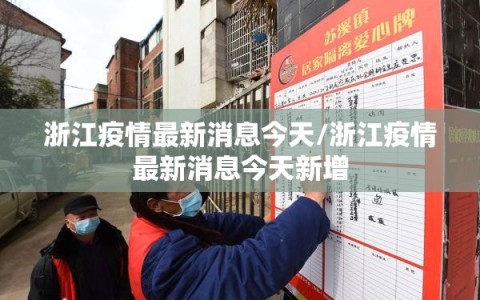 浙江疫情最新消息今天/浙江疫情最新消息今天新增