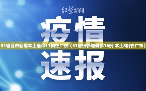 31省区市新增本土确诊11例在广东（31省份新增确诊16例 本土8例在广东）