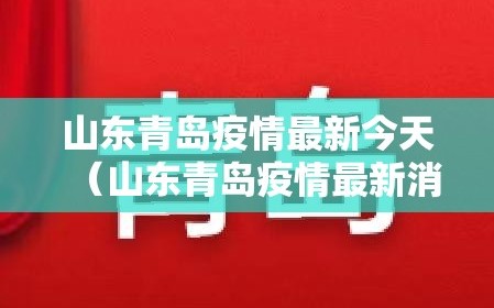 山东青岛疫情最新今天（山东青岛疫情最新消息今天又增加9人）