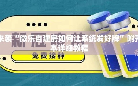 重大来袭“微乐自建房如何让系统发好牌”附开挂脚本详细教程