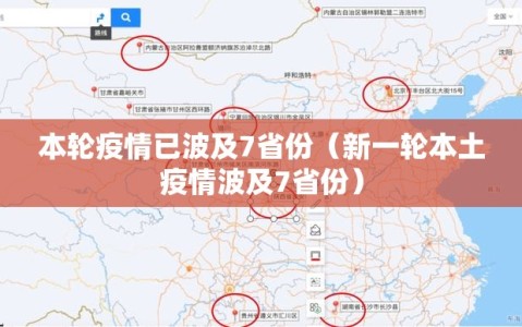 本轮疫情已波及7省份（新一轮本土疫情波及7省份）