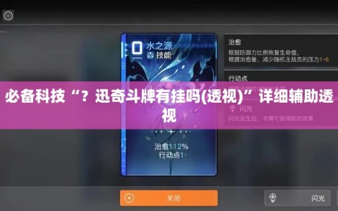 必备科技“？迅奇斗牌有挂吗(透视)”详细辅助透视