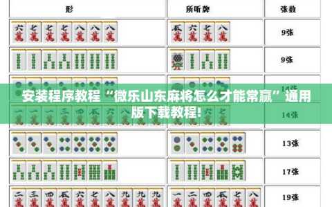安装程序教程“微乐山东麻将怎么才能常赢”通用版下载教程!