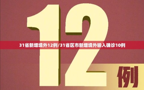 31省新增境外12例/31省区市新增境外输入确诊10例