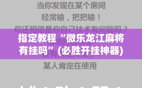 指定教程“微乐龙江麻将有挂吗”(必胜开挂神器)