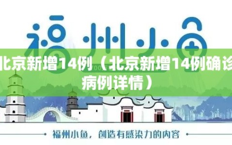 北京新增14例（北京新增14例确诊病例详情）