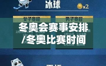 冬奥会赛事安排/冬奥比赛时间