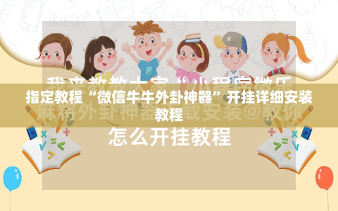 指定教程“微信牛牛外卦神器”开挂详细安装教程